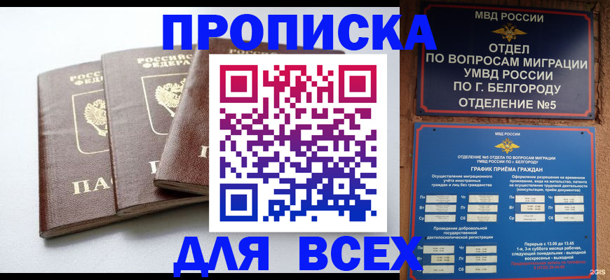 прописка в Новом Уренгое